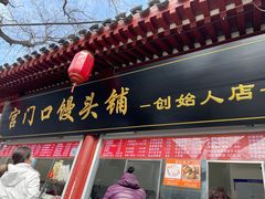 门面-宫门口馒头铺(创始人总店)