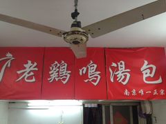 -徐建萍汤包(热河南路店)