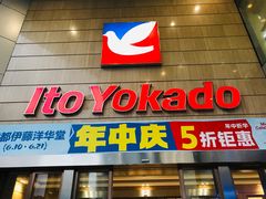 -伊藤洋华堂(温江店)