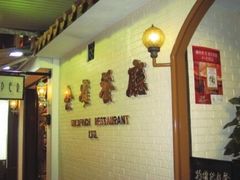 等位区-金雀餐厅(铜锣湾店)