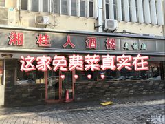 -湘桂人酒楼(西便门店)