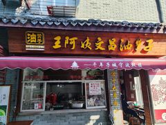 -王阿姨文昌油赞子(府桥街店)