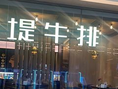 -西堤牛排(龙德广场店)