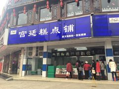 -宫廷糕点铺(双林中横路店)