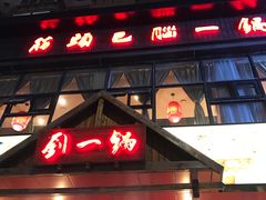 -刘一锅筋头巴脑(小北店)