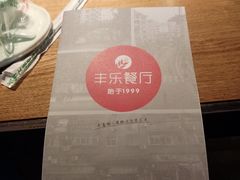 -丰乐餐厅·始于1999·本地老字号