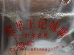 -黎里王记辣脚(黎里总店)