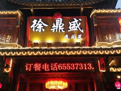 门面-徐鼎盛民间菜(上筑店)