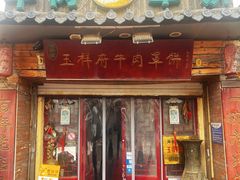 -玉祥府牛肉罩饼(金光道店)