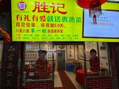 -胜记菜馆(文明路)