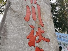 -塔川景区