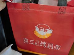 -京三儿烤鸡架(牛街店)