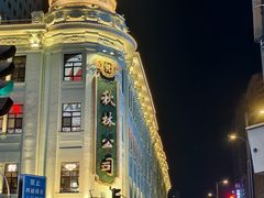 -秋林西餐厅(总店)