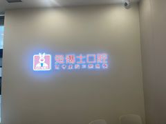 -兔博士口腔(高新一路门诊部)
