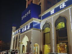 门面-元盛居(生态大街店)
