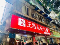 门面-王浩儿纪六孃甜皮鸭(乐山总店)