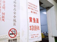 -明呈黄鱼面馆(斜土路店)