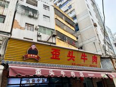 -歪头牛肉(金龙壹号店)