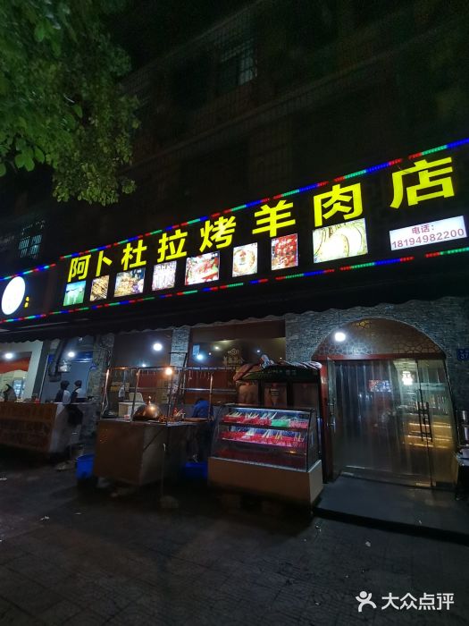 新疆阿卜杜拉烧烤餐厅(四方坪店)门面图片