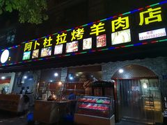 门面-新疆阿卜杜拉烧烤餐厅(四方坪店)