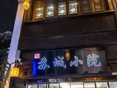 -苏城小院·园林精致苏州菜(斜塘老街店)