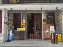-民信老铺(双皮奶博物馆店)