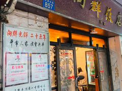 门面-粤·向群饭店(龙津东路总店)
