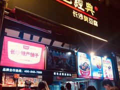 长沙臭豆腐-黑色经典臭豆腐·湖南特产(步行街店)