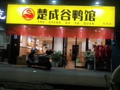 门面-楚成谷鸭馆(裕民店)