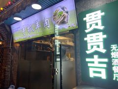 -贯贯吉·清真餐厅(浙江中路店)
