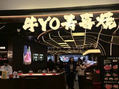 -牛YO寿喜烧·铁板烧和牛火锅自助(市府恒隆店)