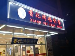 门面-香妃烤鸡(西单店)