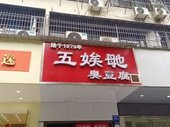 -五娭毑臭豆腐(黄兴南路店)