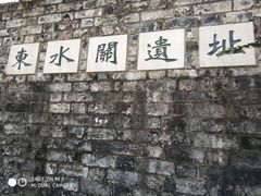 -东水关遗址公园