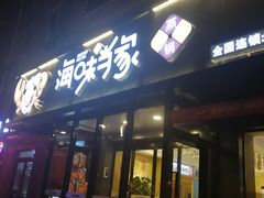 门面-海味当家(西安路店)
