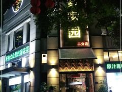 -客家园.山野土菜.宴席(大运城邦店)