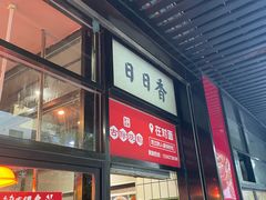 -日日香卤鹅饭店·澄海狮头鹅(澄海店)