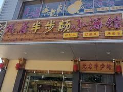 门面-先启半步颠·川菜小炒