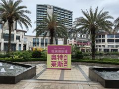 -观澜湖新城运动奥莱区