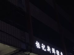 门面-标记美食新鲜猪杂(兴南大道店)