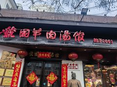 -虢国羊肉汤馆(政二街店)