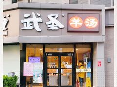 门面-武圣羊汤·西北面(朝阳门店)