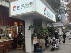 -抄妈抄手铺(金沙店)