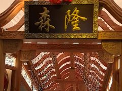 -森隆饭庄(崇文门新世界百货店)