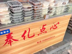-奉化点心(呼童街店)