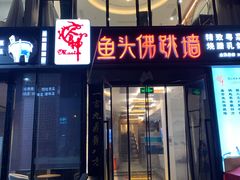 门面-食神鱼头佛跳墙(百子湾旗舰店)