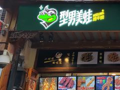 门面-型男美蛙烤牛蛙(南长街店)