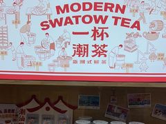 -一杯潮茶·专注潮汕茶饮(十二中创始店)