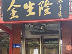 -金生隆(六铺炕店)