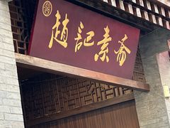-赵记素斋·绿豆馅饼(钟楼小区店)